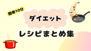 『簡単10分』ダイエット中の人も！ヘルシーご飯のまとめレシピ♪